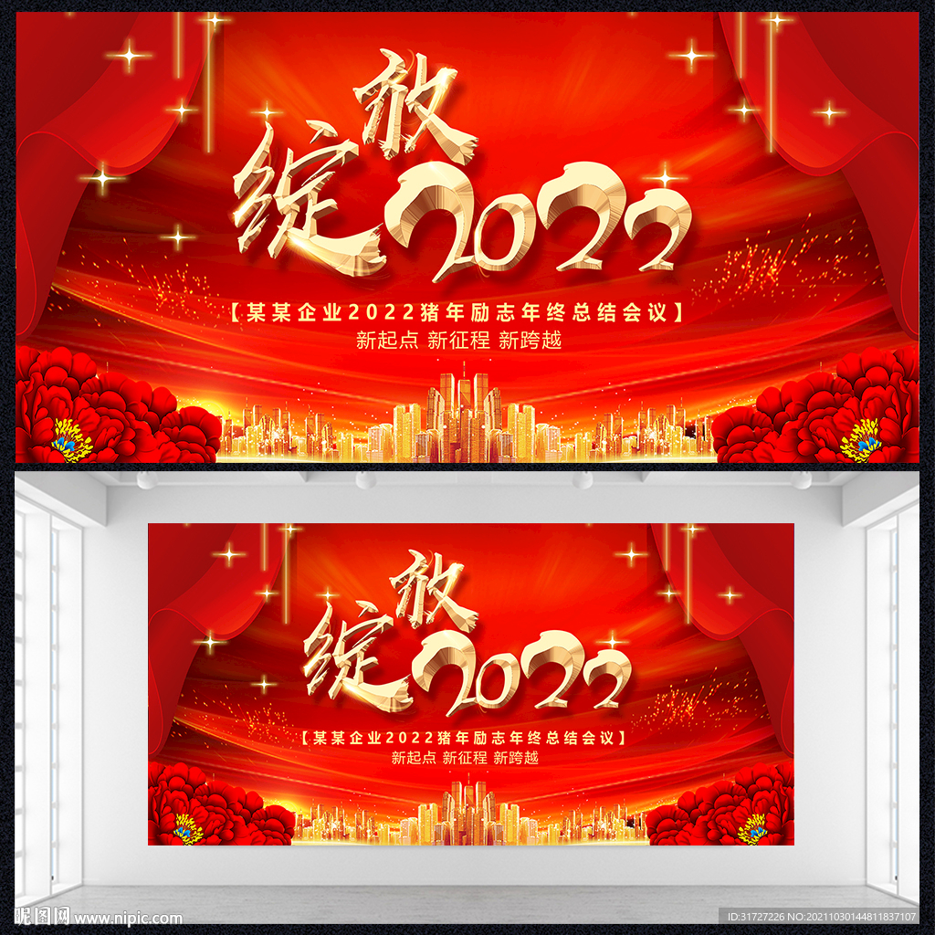 绽放2022企业年会背景展板