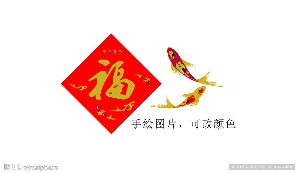 福字 金鱼