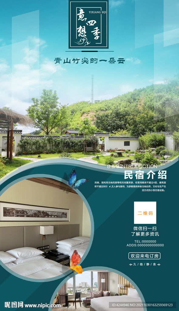 民宿海报