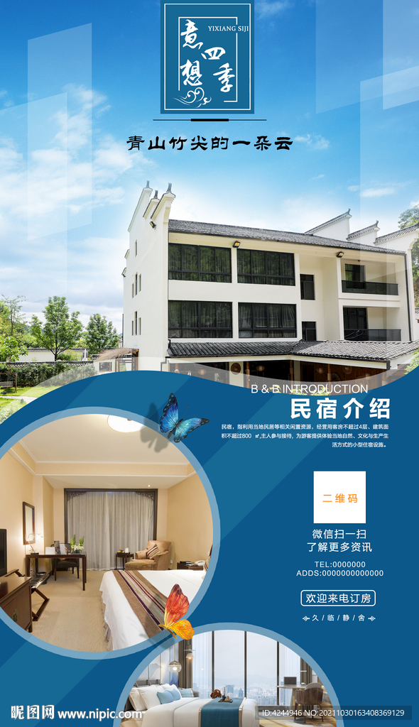 民宿海报