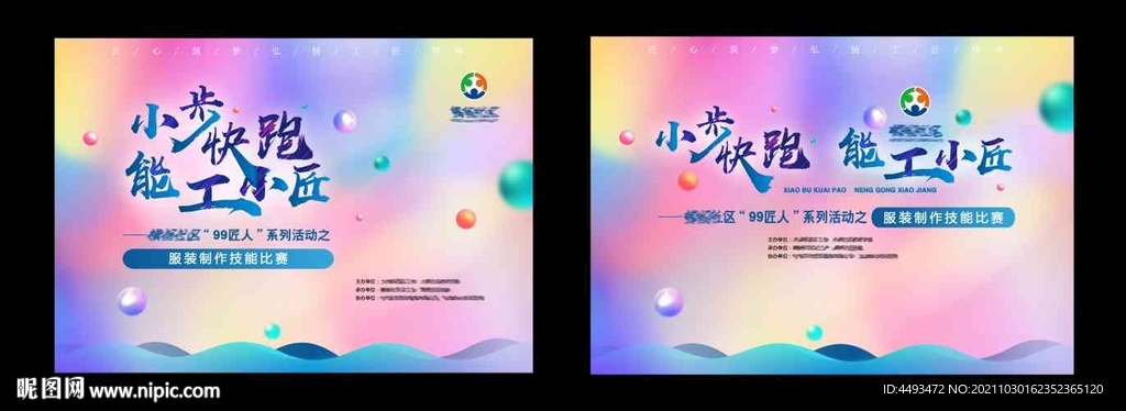 小步快跑能工小匠