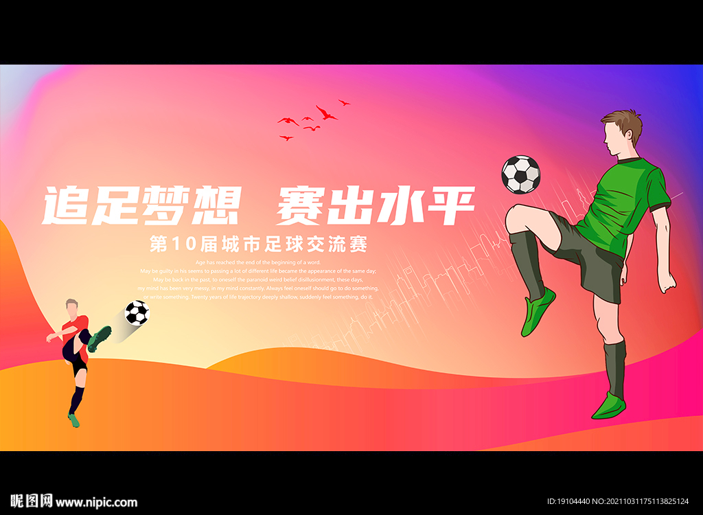 追足梦想 赛出水平