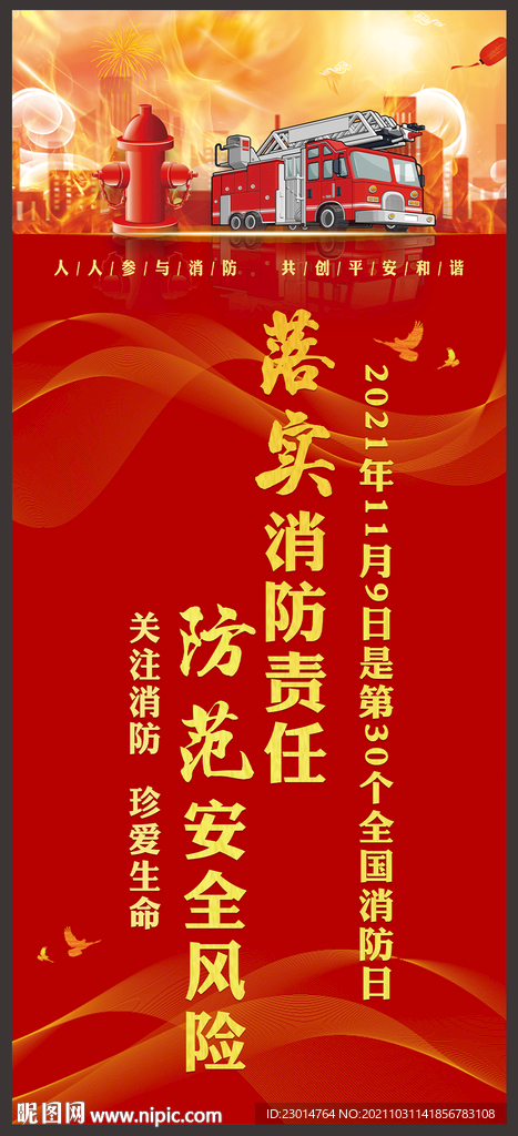 消防安全宣传海报