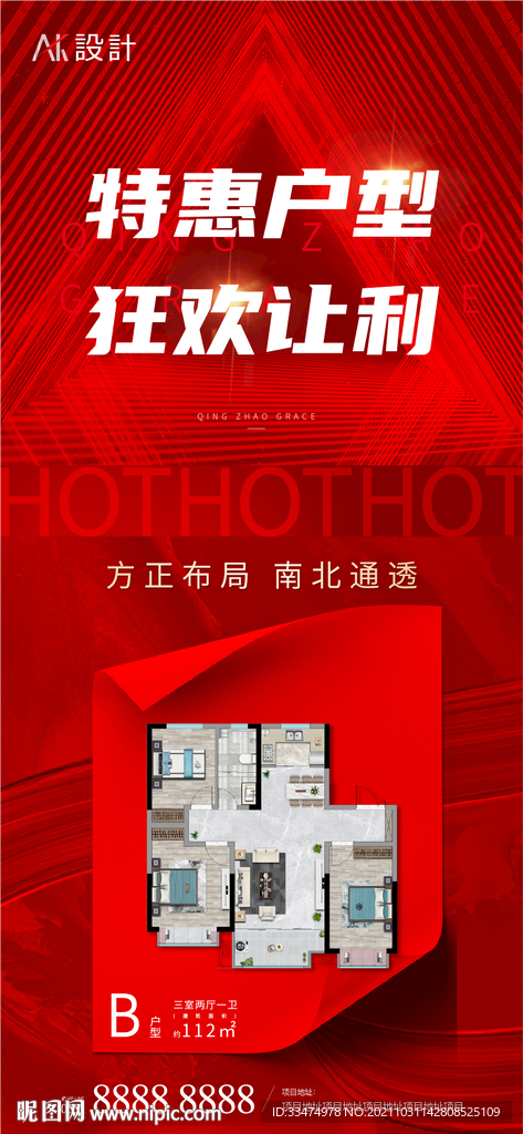 地产热销户型价值点海报