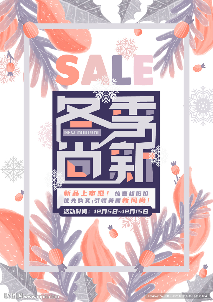 手绘冬季新品上市海报植物背景