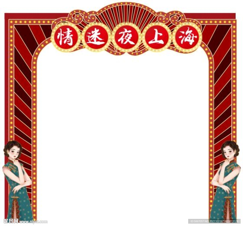 情迷夜上海拱门