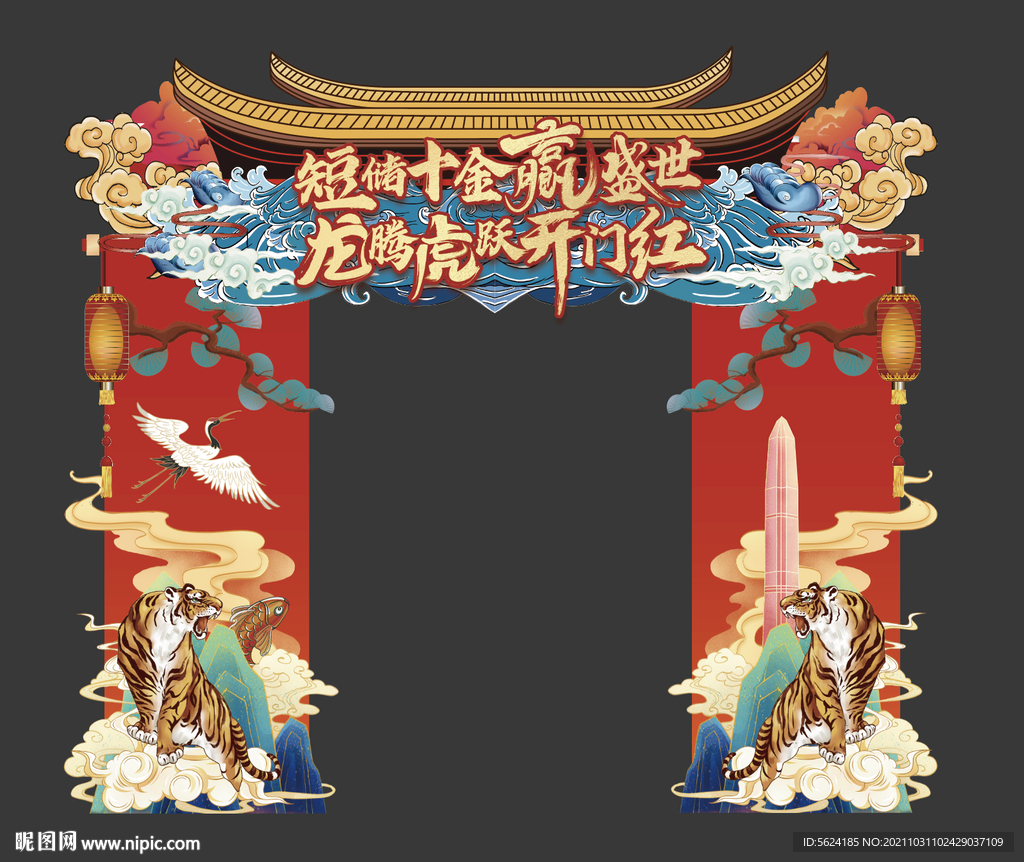 国潮开门红拱门