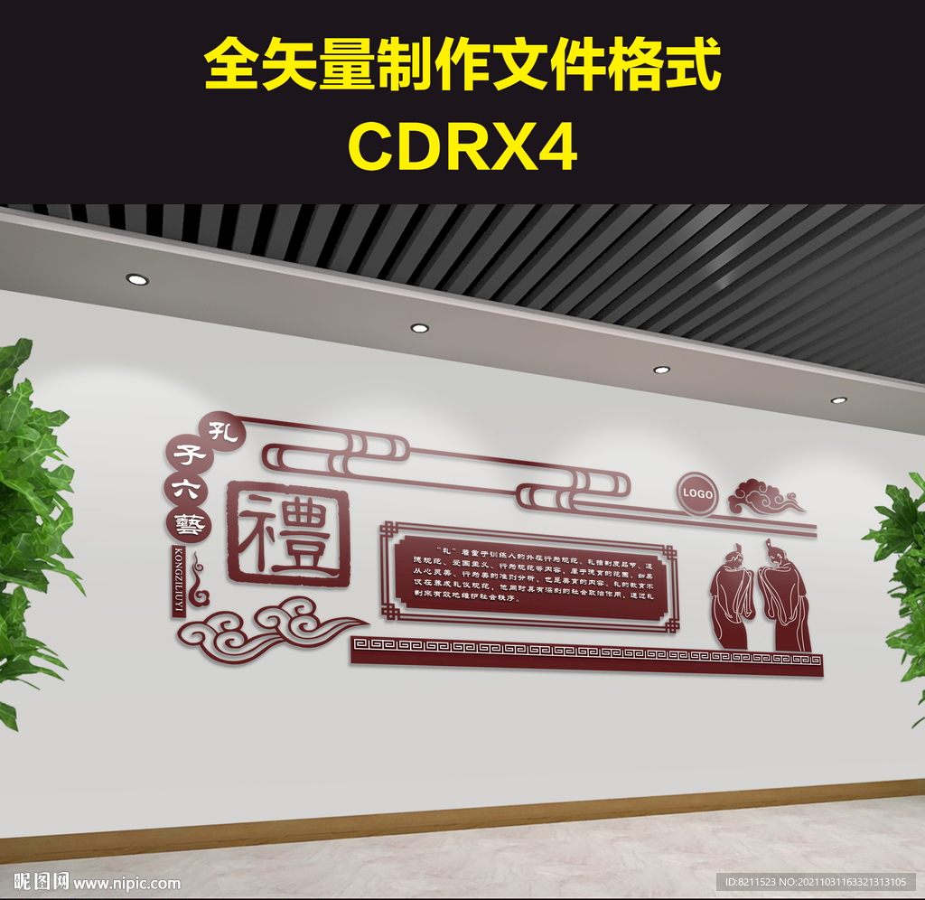 孔子六艺文化墙