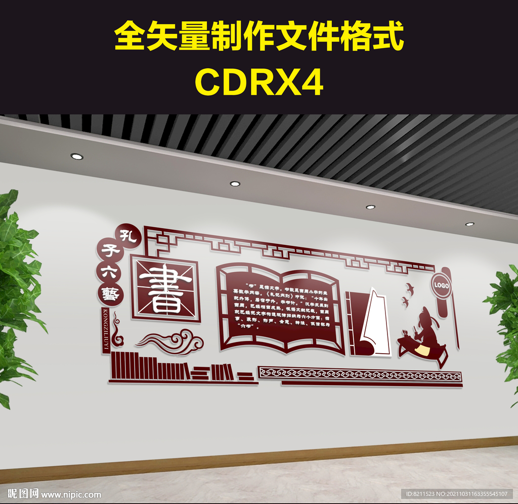 孔子六艺文化墙