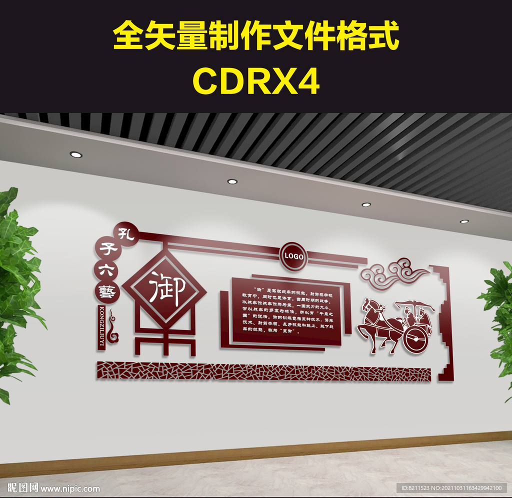 孔子六艺文化墙