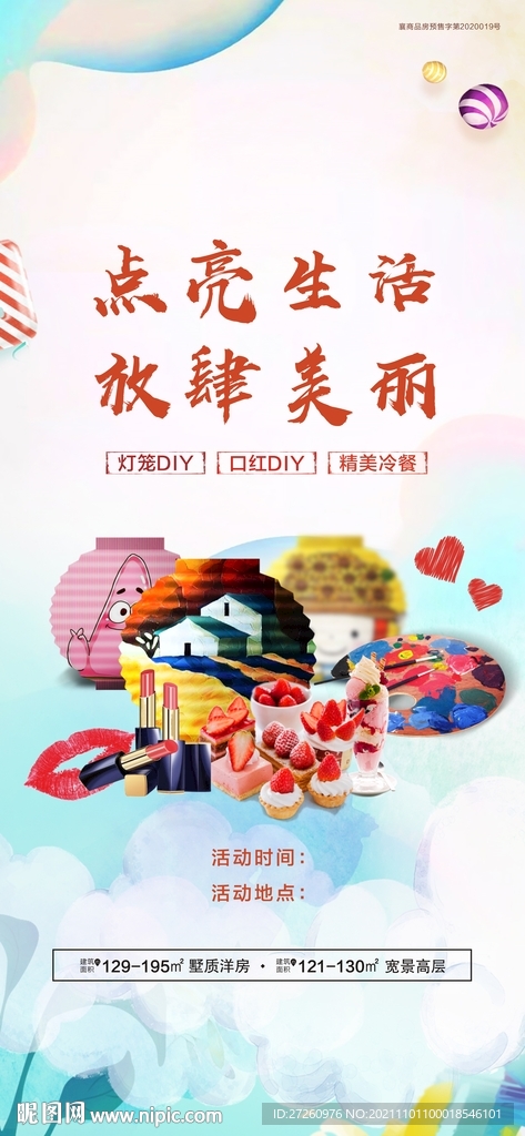 房地产暖场活动单图