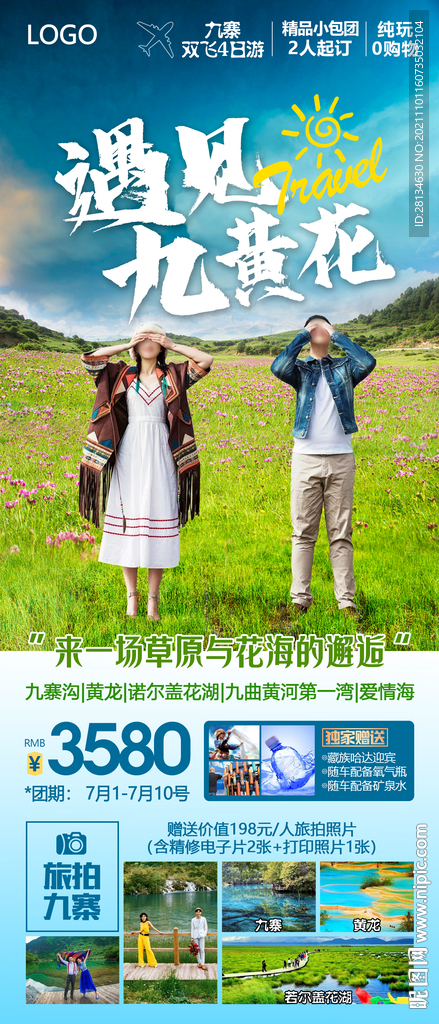 九寨沟旅游海报