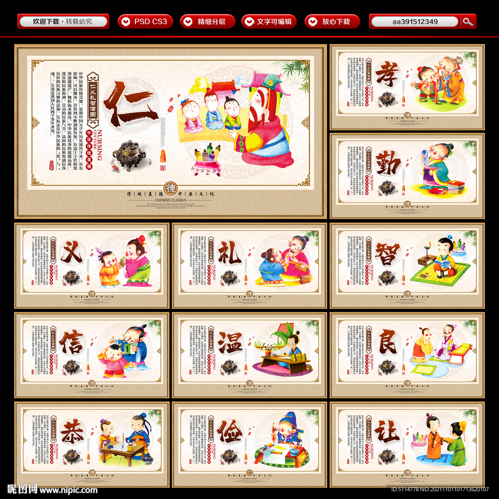 仁义礼智信 温良恭俭让