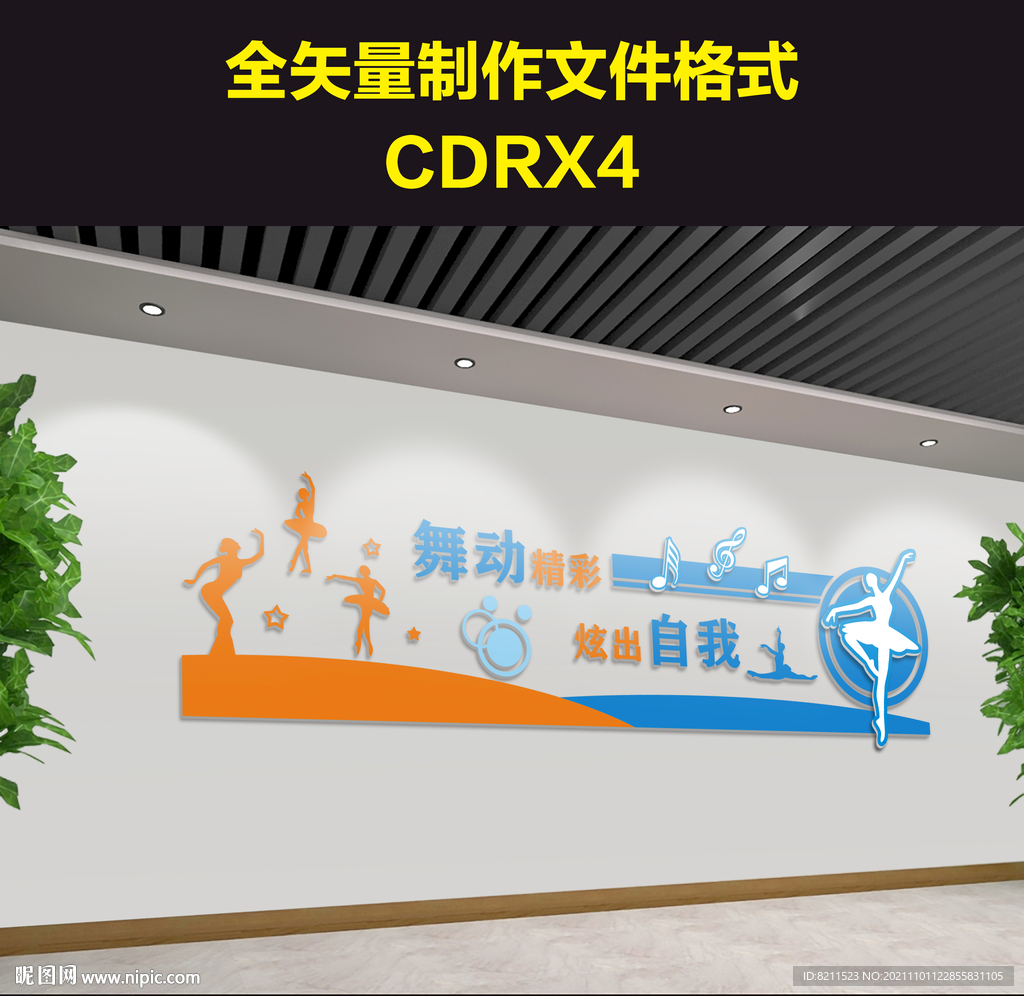 舞蹈教室文化墙