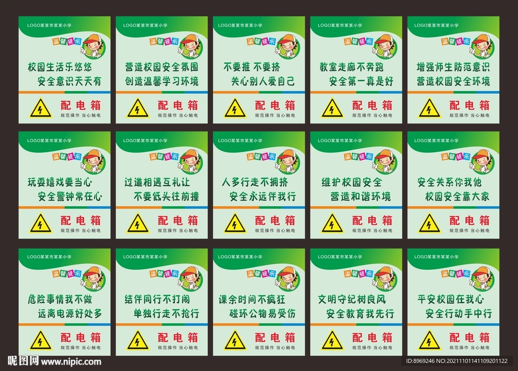 学校配电箱标语