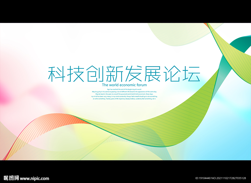 科技创新发展论坛