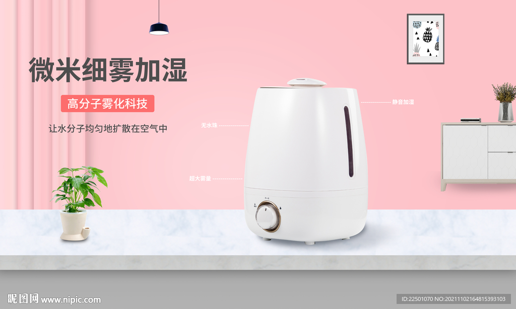 清新粉色系加湿器海报设计