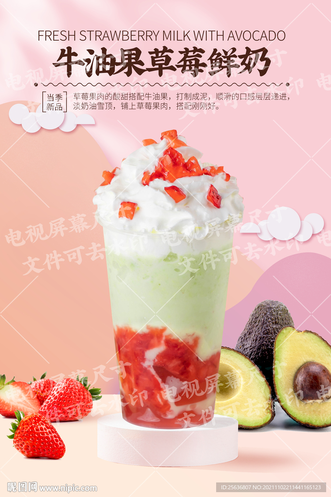 牛油果草莓鲜奶