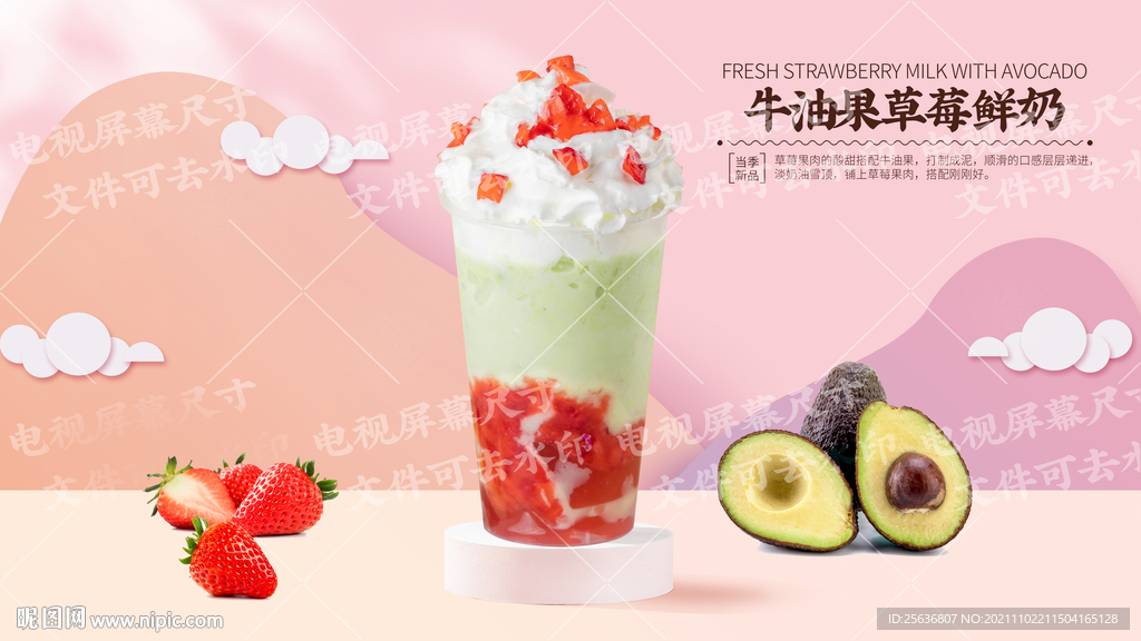 牛油果草莓鲜奶