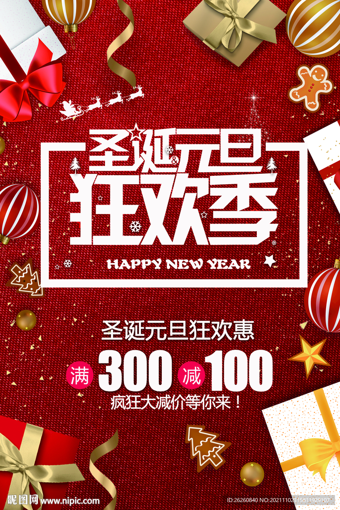 圣诞元旦狂欢季