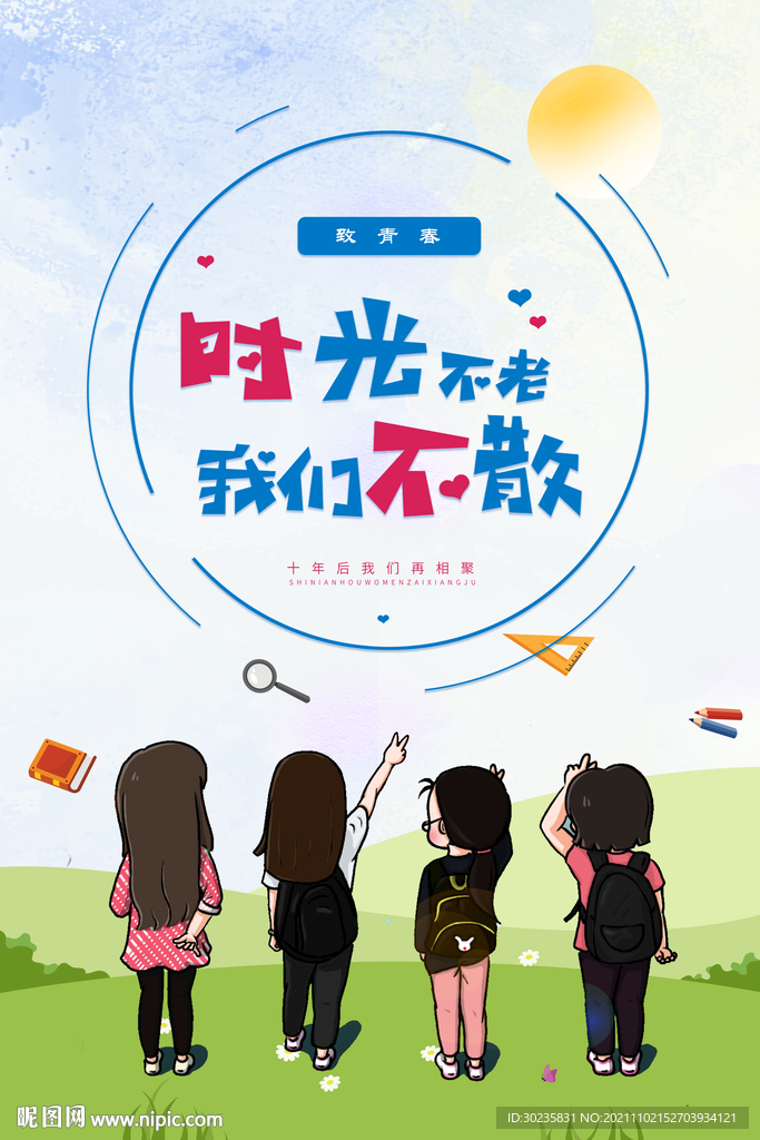 时光不老我们不散