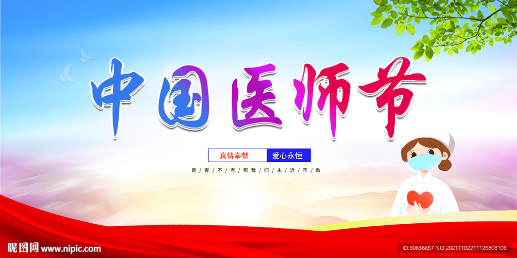 中国医师节