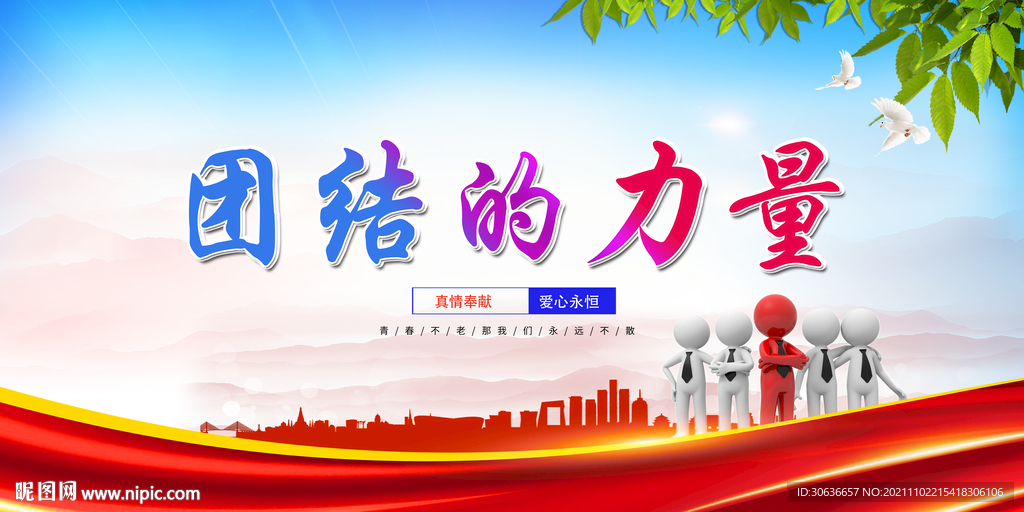 团结的力量