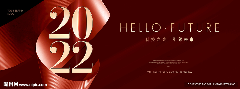 2022年会 红色年会背景