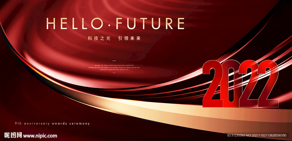 2022年会 红色年会背景