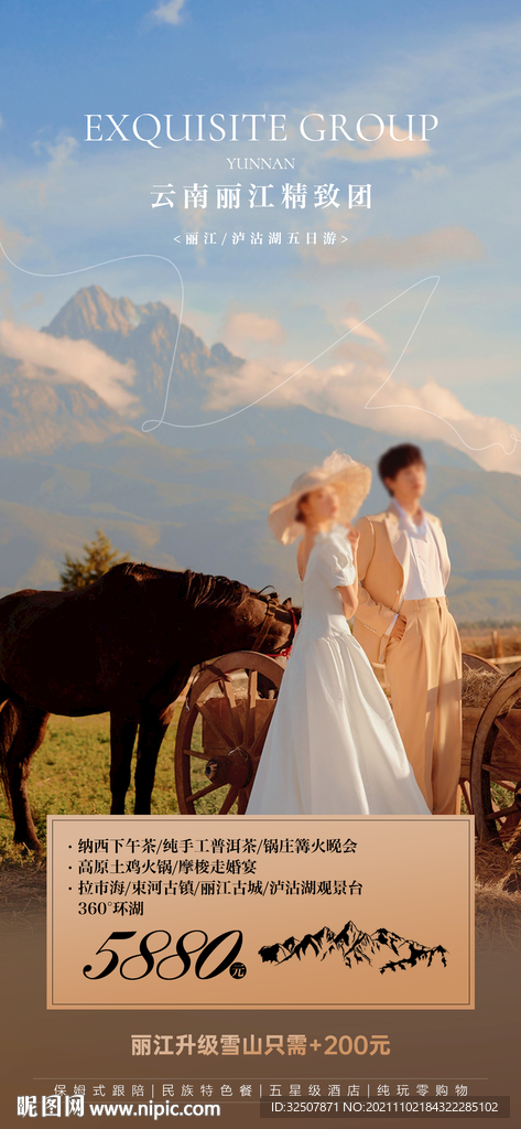 云南情侣度假旅游广告