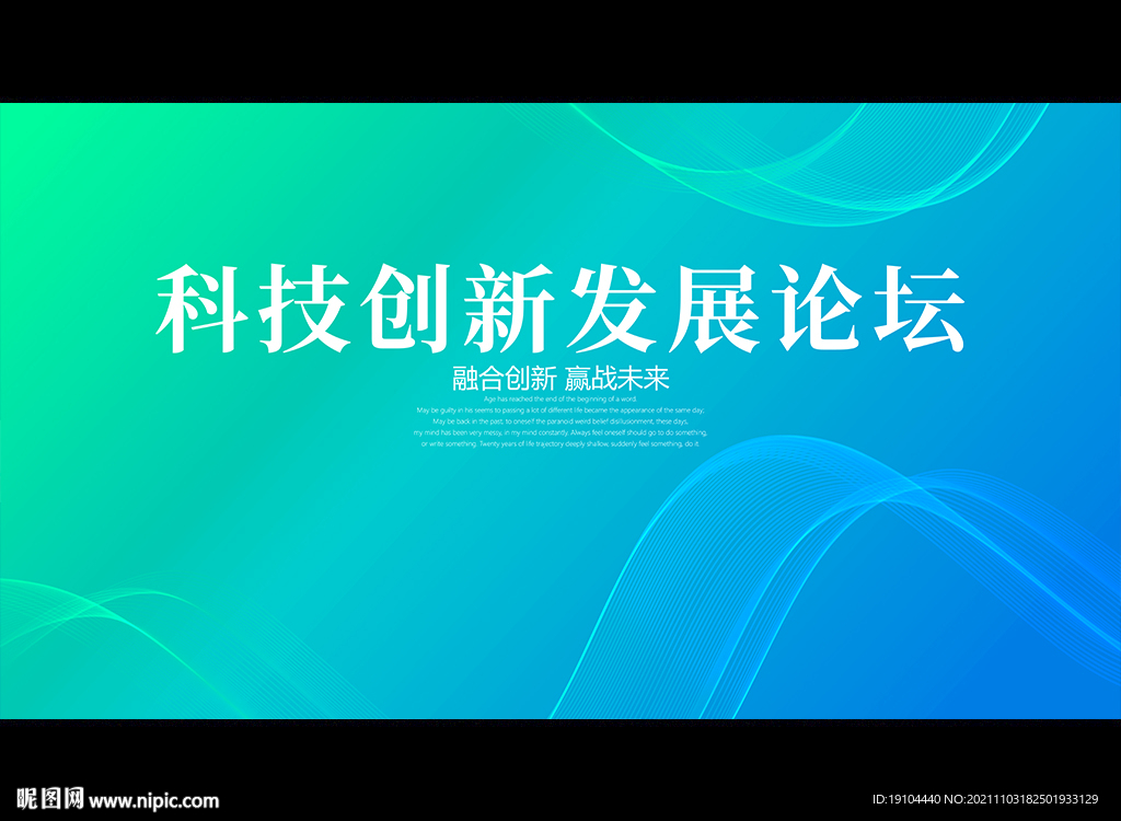 科技创新发展论坛