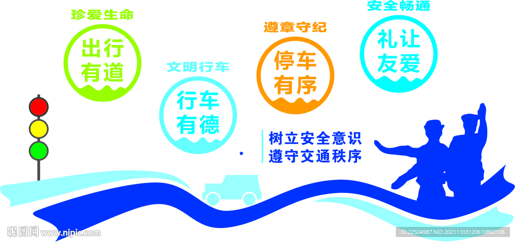 监狱文化 文明出行 珍爱生命