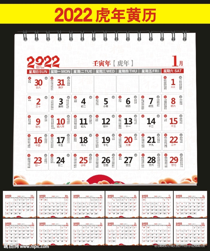 2022年黄历