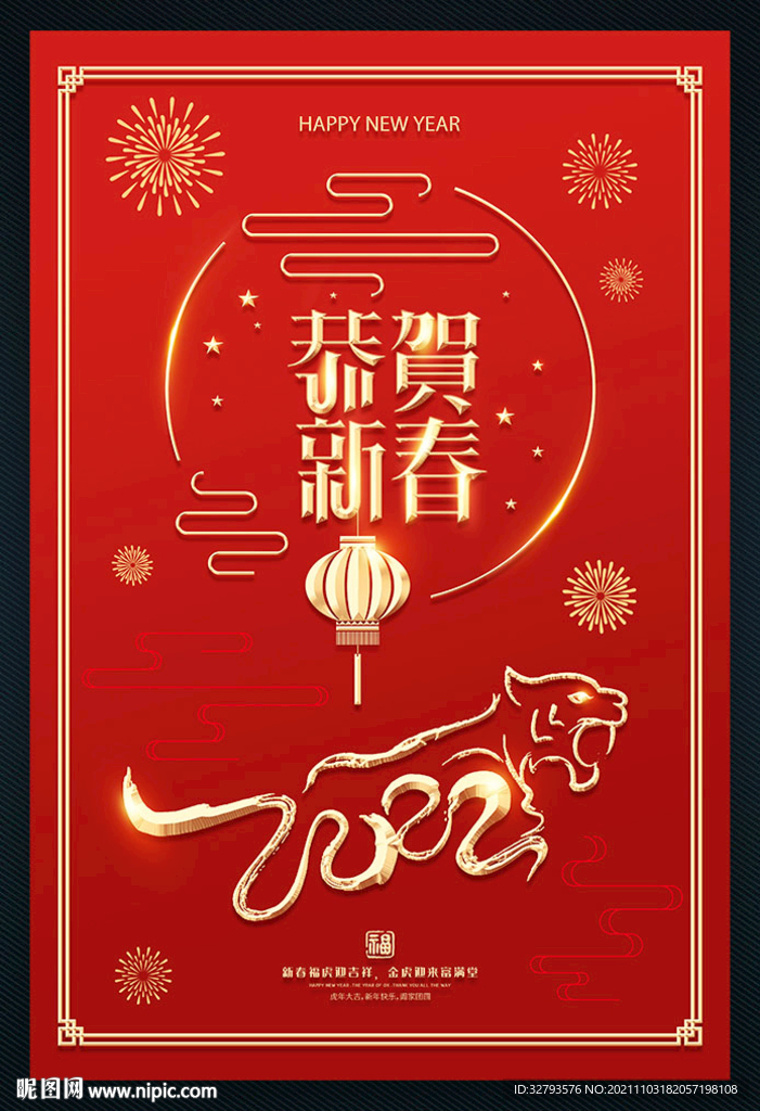 2022虎年恭贺新春