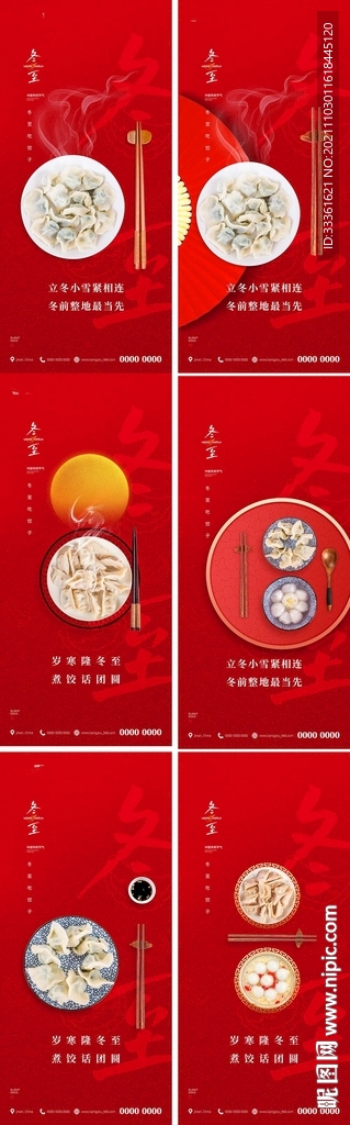 地产冬至节气海报