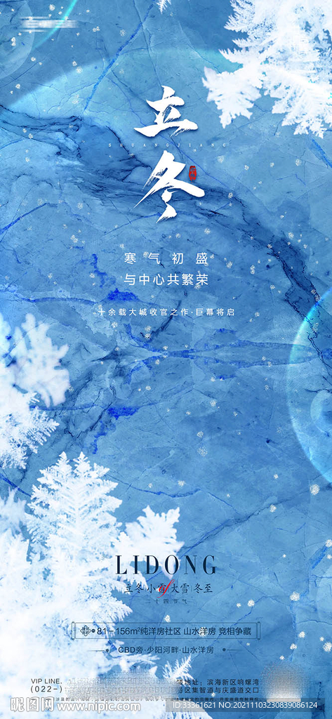 立冬小雪大雪冬至地产海报