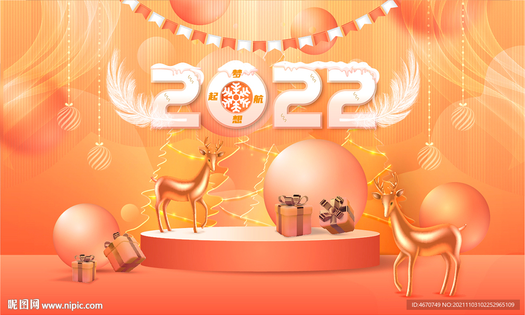 2022年会舞台背景新年美陈