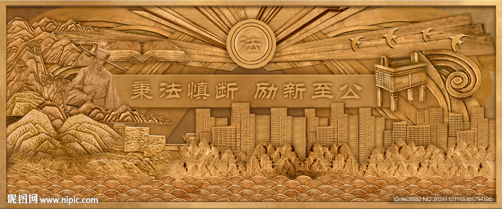 法治文化浮雕