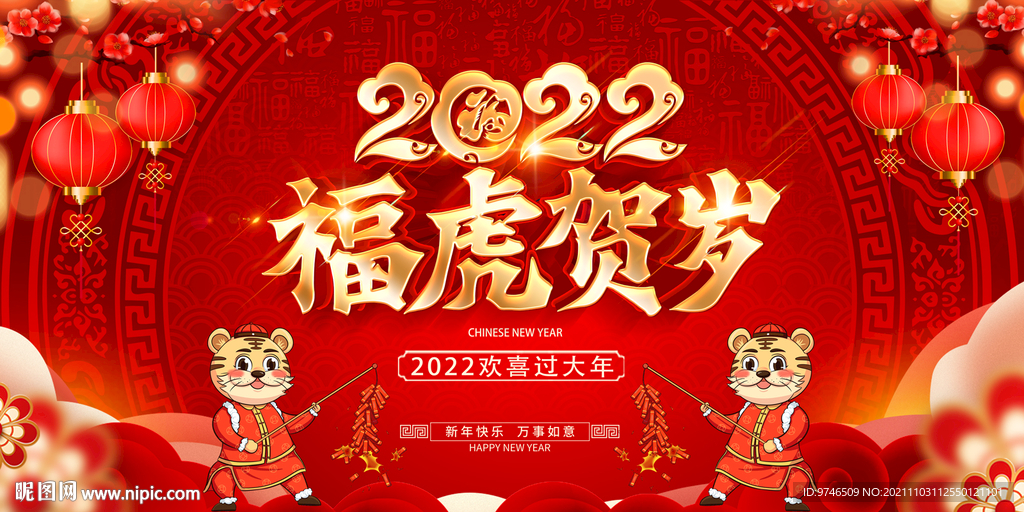 新年展板 2022虎年 