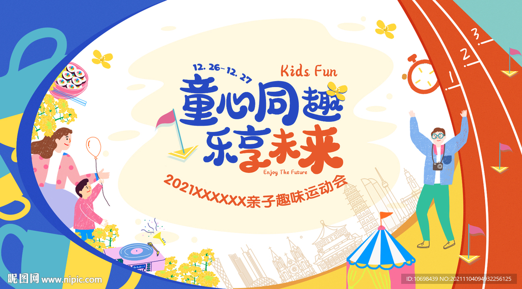 运动会 背景 亲子 嘉年华