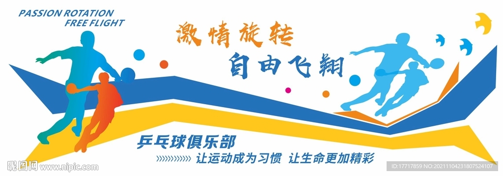 乒乓球文化墙 体育运动文化墙