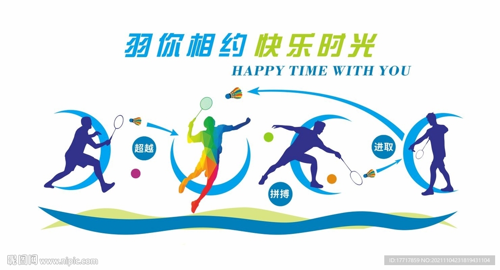 羽毛球文化墙 体育文化墙