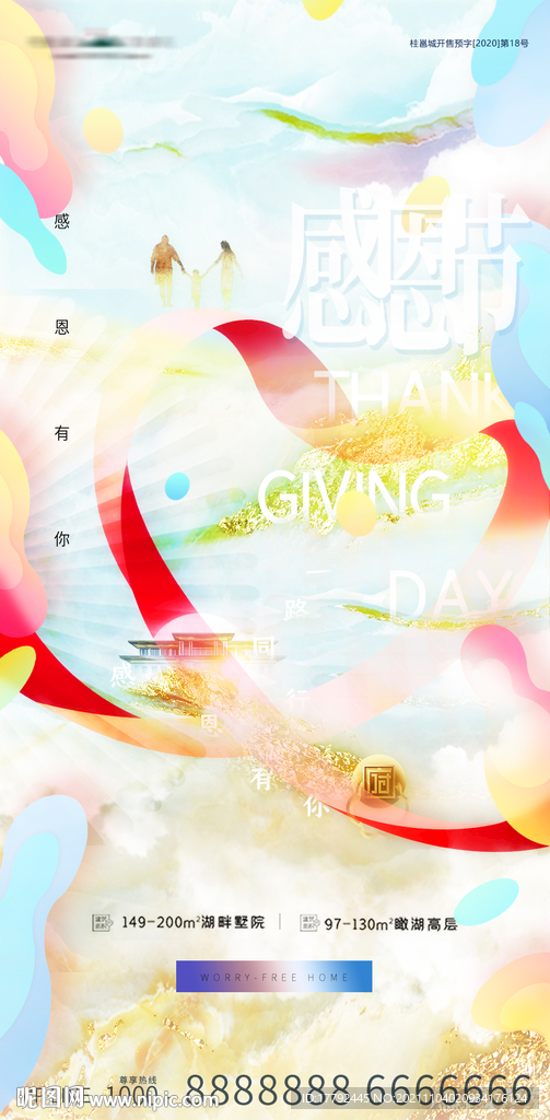 感恩节山水意境地产海报