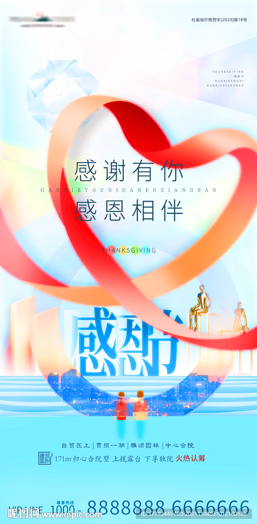 感恩节爱心地产海报