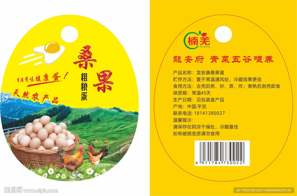 桑果蛋鸡蛋标签模切