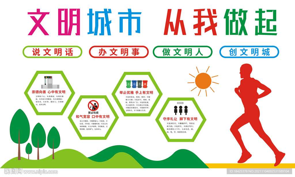 文明城市从我做起