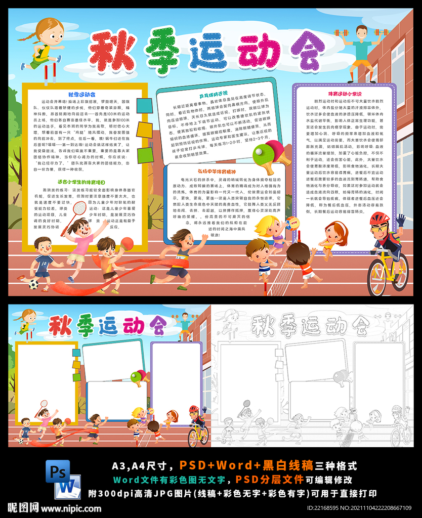 秋季运动会校园阳光体育运动会