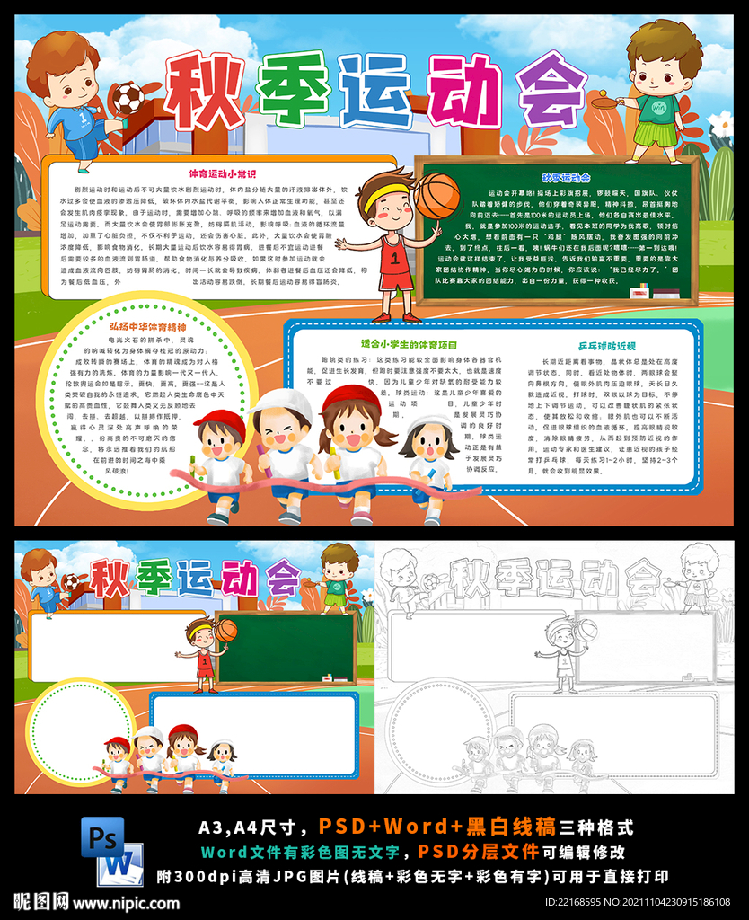 秋季运动会校园阳光体育运动会