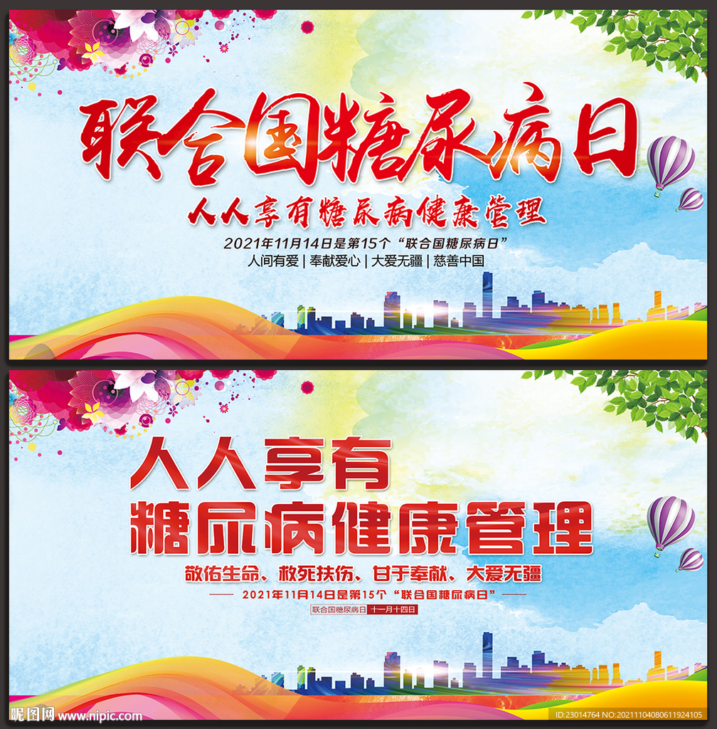 2021联合国糖尿病日