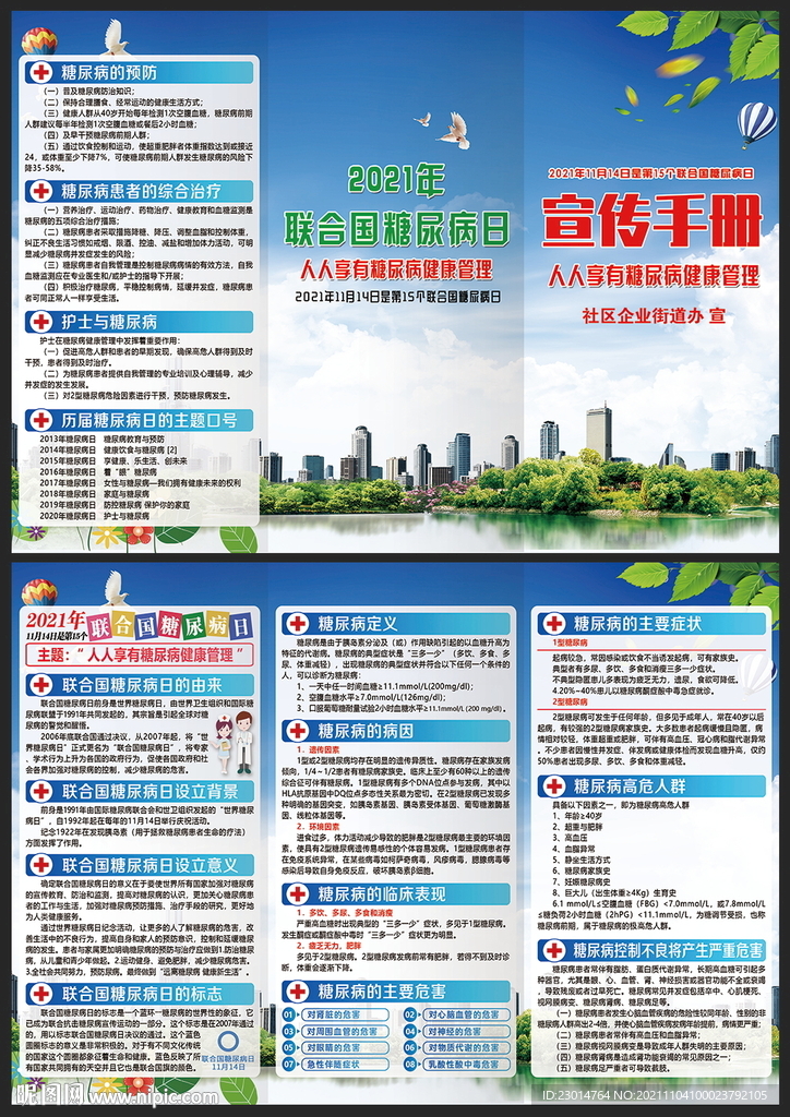 联合国糖尿病日三折页